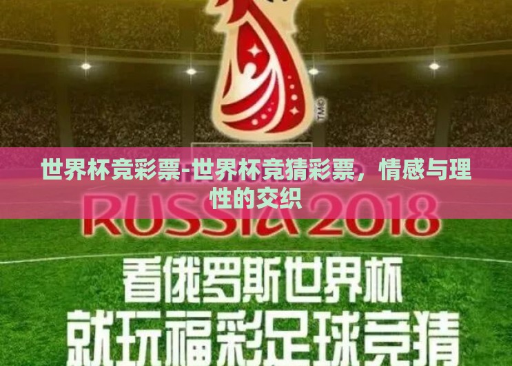 世界杯竞彩票-世界杯竞猜彩票，情感与理性的交织