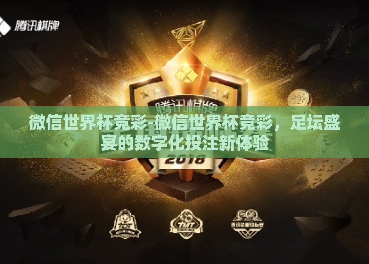 微信世界杯竞彩-微信世界杯竞彩，足坛盛宴的数字化投注新体验