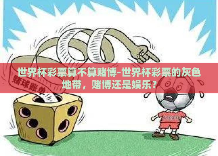 世界杯彩票算不算赌博-世界杯彩票的灰色地带，赌博还是娱乐？