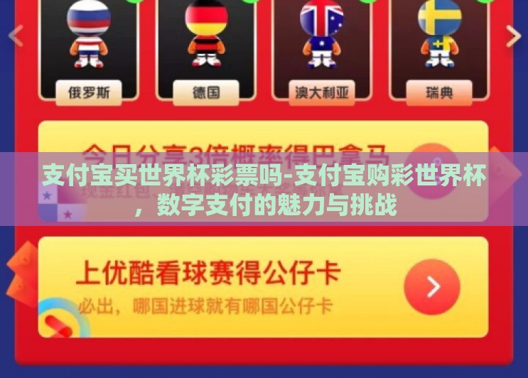 支付宝买世界杯彩票吗-支付宝购彩世界杯，数字支付的魅力与挑战