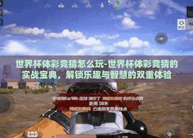 世界杯体彩竞猜怎么玩-世界杯体彩竞猜的实战宝典,解锁乐趣与智慧的双重体验 世界杯体彩竞猜怎么玩-世界杯体彩竞猜的实战宝典,解锁乐趣与智慧的双重体验
