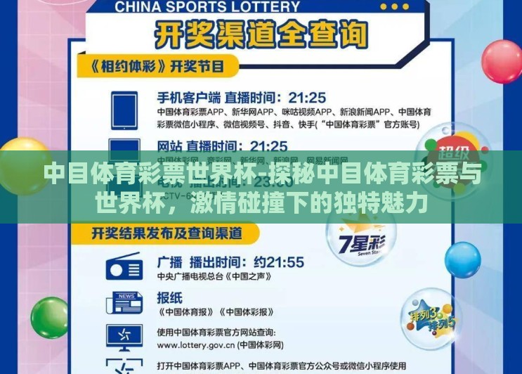 中目体育彩票世界杯-探秘中目体育彩票与世界杯，激情碰撞下的独特魅力