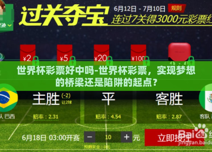 世界杯彩票好中吗-世界杯彩票,实现梦想的桥梁还是陷阱的起点? 世界杯彩票好中吗-世界杯彩票,实现梦想的桥梁还是陷阱的起点?