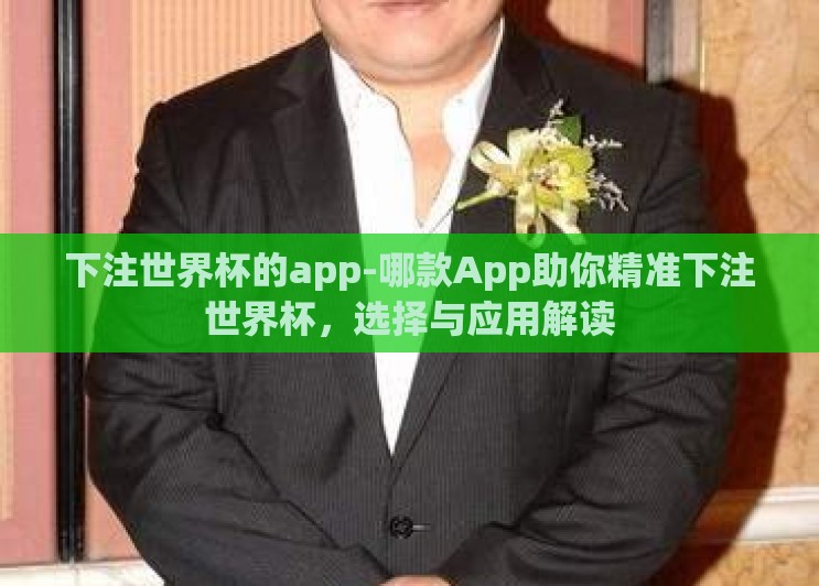下注世界杯的app-哪款App助你精准下注世界杯,选择与应用解读 下注世界杯的app-哪款App助你精准下注世界杯,选择与应用解读