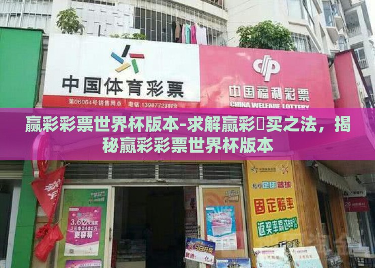 赢彩彩票世界杯版本-求解赢彩栘买之法,揭秘赢彩彩票世界杯版本 赢彩彩票世界杯版本-求解赢彩栘买之法,揭秘赢彩彩票世界杯版本