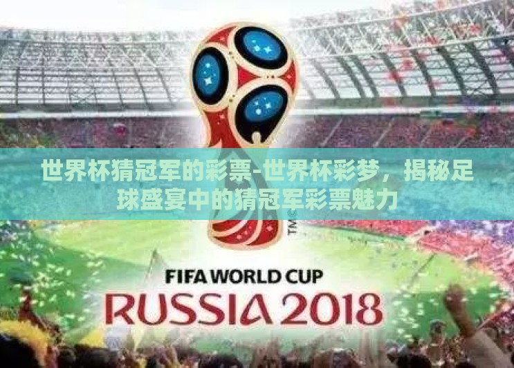 世界杯猜冠军的彩票-世界杯彩梦,揭秘足球盛宴中的猜冠军彩票魅力 世界杯猜冠军的彩票-世界杯彩梦,揭秘足球盛宴中的猜冠军彩票魅力