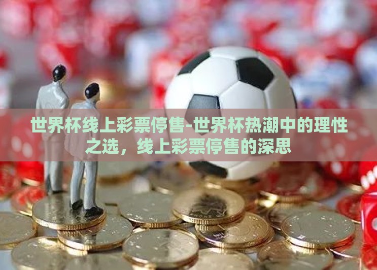世界杯线上彩票停售-世界杯热潮中的理性之选，线上彩票停售的深思