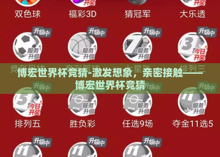 博宏世界杯竞猜-激发想象,亲密接触——博宏世界杯竞猜 博宏世界杯竞猜-激发想象,亲密接触——博宏世界杯竞猜