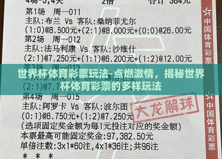 世界杯体育彩票玩法-点燃激情,揭秘世界杯体育彩票的多样玩法 世界杯体育彩票玩法-点燃激情,揭秘世界杯体育彩票的多样玩法