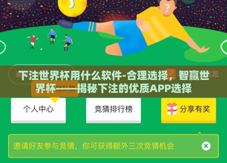 下注世界杯用什么软件-合理选择，智赢世界杯——揭秘下注的优质APP选择
