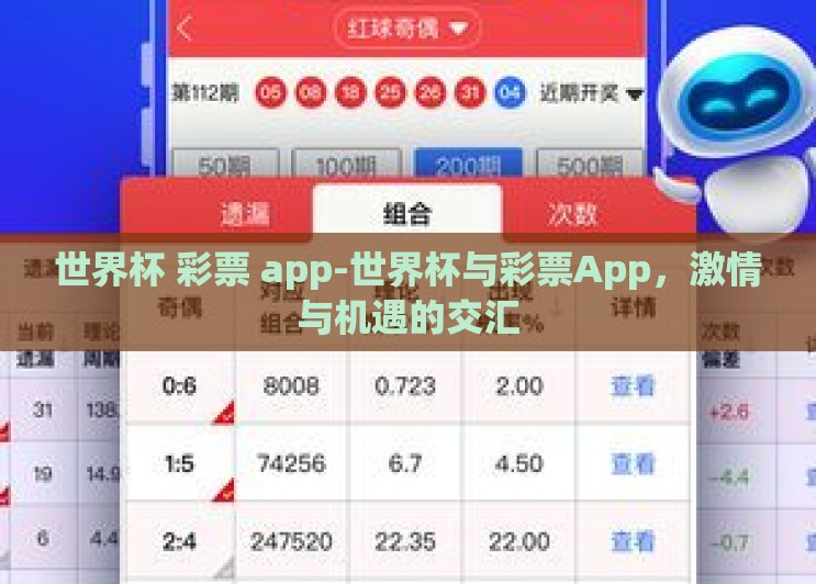 世界杯 彩票 app-世界杯与彩票App,激情与机遇的交汇 世界杯 彩票 app-世界杯与彩票App,激情与机遇的交汇