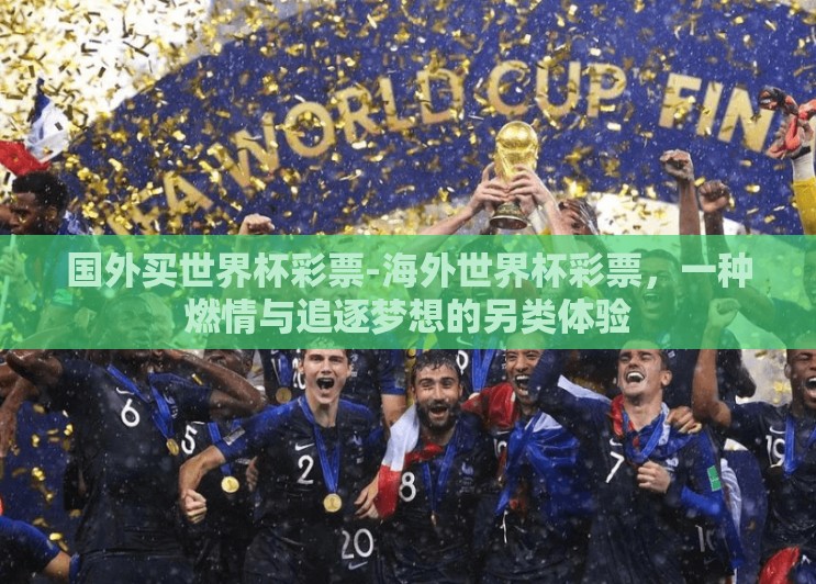 国外买世界杯彩票-海外世界杯彩票,一种燃情与追逐梦想的另类体验 国外买世界杯彩票-海外世界杯彩票,一种燃情与追逐梦想的另类体验