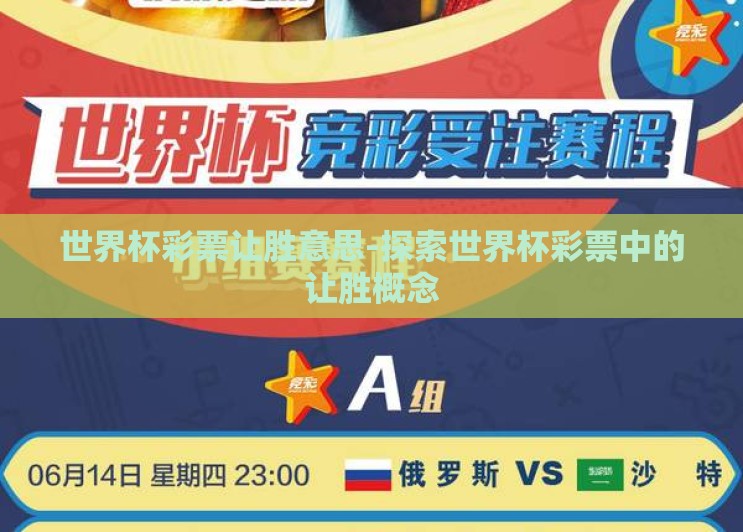 世界杯彩票让胜意思-探索世界杯彩票中的让胜概念 世界杯彩票让胜意思-探索世界杯彩票中的让胜概念