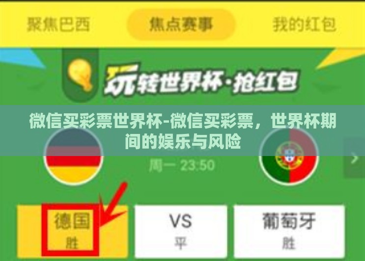 微信买彩票世界杯-微信买彩票,世界杯期间的娱乐与风险 微信买彩票世界杯-微信买彩票,世界杯期间的娱乐与风险