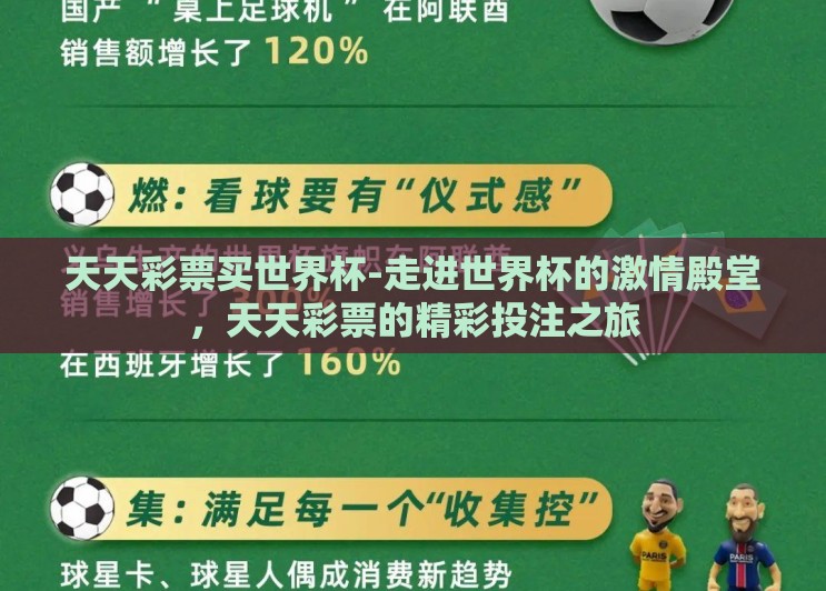 天天彩票买世界杯-走进世界杯的激情殿堂，天天彩票的精彩投注之旅