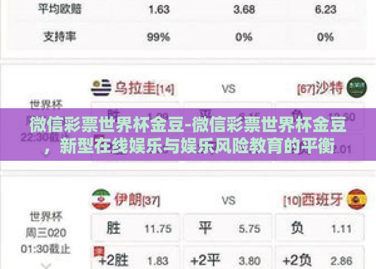 微信彩票世界杯金豆-微信彩票世界杯金豆,新型在线娱乐与娱乐风险教育的平衡 微信彩票世界杯金豆-微信彩票世界杯金豆,新型在线娱乐与娱乐风险教育的平衡