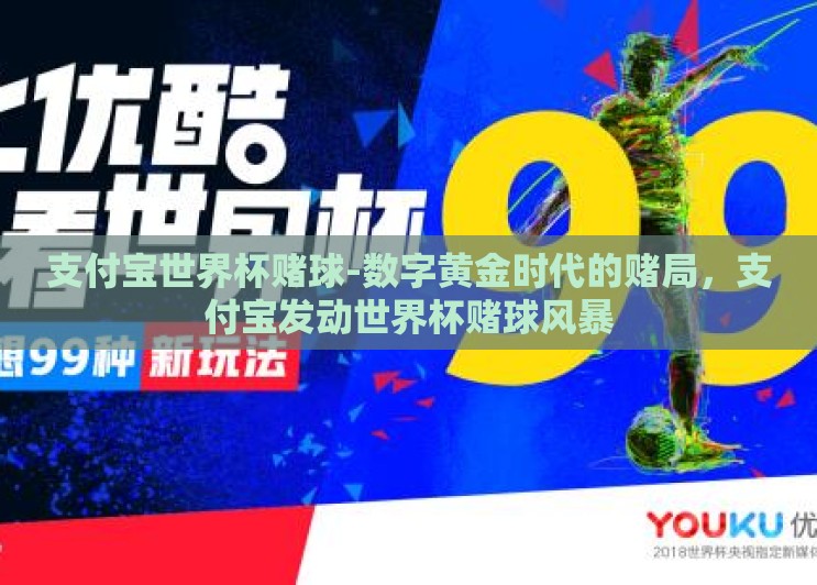 支付宝世界杯赌球-数字黄金时代的赌局,支付宝发动世界杯赌球风暴 支付宝世界杯赌球-数字黄金时代的赌局,支付宝发动世界杯赌球风暴