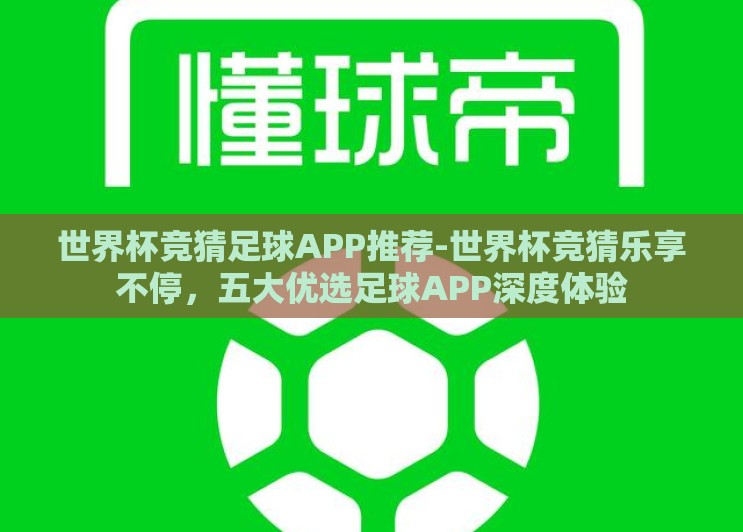 世界杯竞猜足球APP推荐-世界杯竞猜乐享不停，五大优选足球APP深度体验