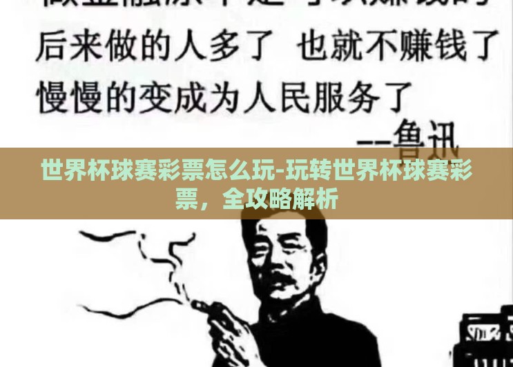世界杯球赛彩票怎么玩-玩转世界杯球赛彩票，全攻略解析
