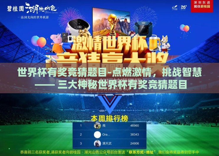 世界杯有奖竞猜题目-点燃激情,挑战智慧 —— 三大神秘世界杯有奖竞猜题目 世界杯有奖竞猜题目-点燃激情,挑战智慧 —— 三大神秘世界杯有奖竞猜题目