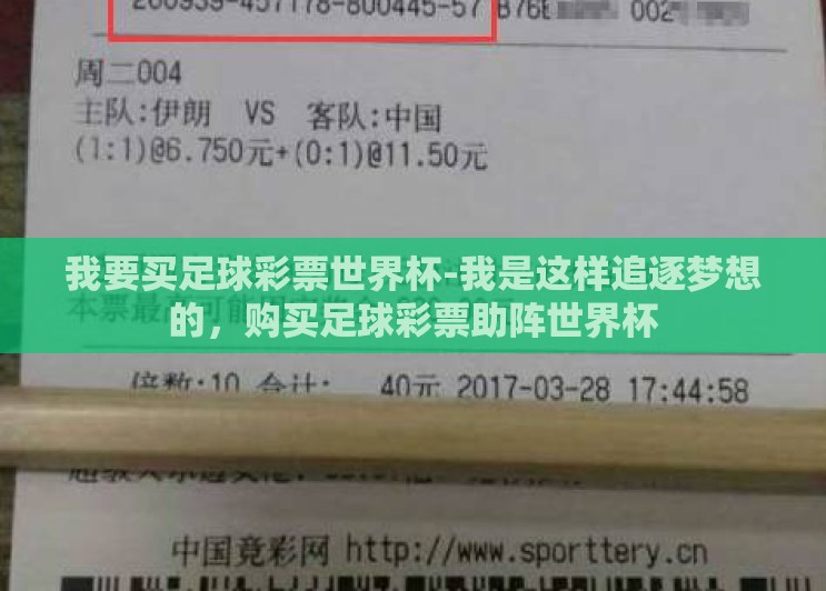 我要买足球彩票世界杯-我是这样追逐梦想的,购买足球彩票助阵世界杯 我要买足球彩票世界杯-我是这样追逐梦想的,购买足球彩票助阵世界杯