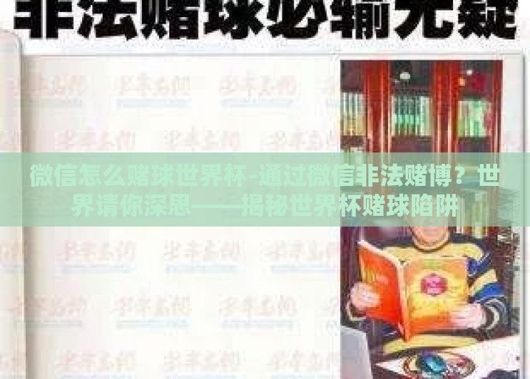 微信怎么赌球世界杯-通过微信非法赌博?世界请你深思——揭秘世界杯赌球陷阱 微信怎么赌球世界杯-通过微信非法赌博?世界请你深思——揭秘世界杯赌球陷阱