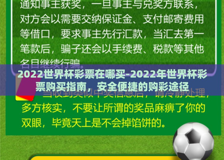 2022世界杯彩票在哪买-2022年世界杯彩票购买指南,安全便捷的购彩途径 2022世界杯彩票在哪买-2022年世界杯彩票购买指南,安全便捷的购彩途径