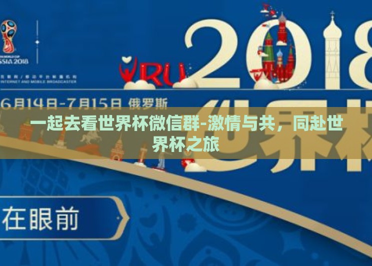 一起去看世界杯微信群-激情与共，同赴世界杯之旅