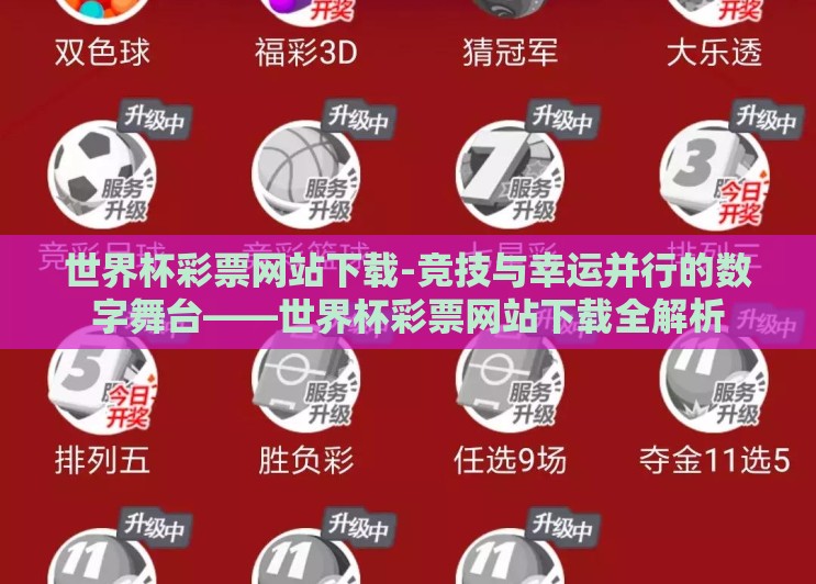 世界杯彩票网站下载-竞技与幸运并行的数字舞台——世界杯彩票网站下载全解析 世界杯彩票网站下载-竞技与幸运并行的数字舞台——世界杯彩票网站下载全解析