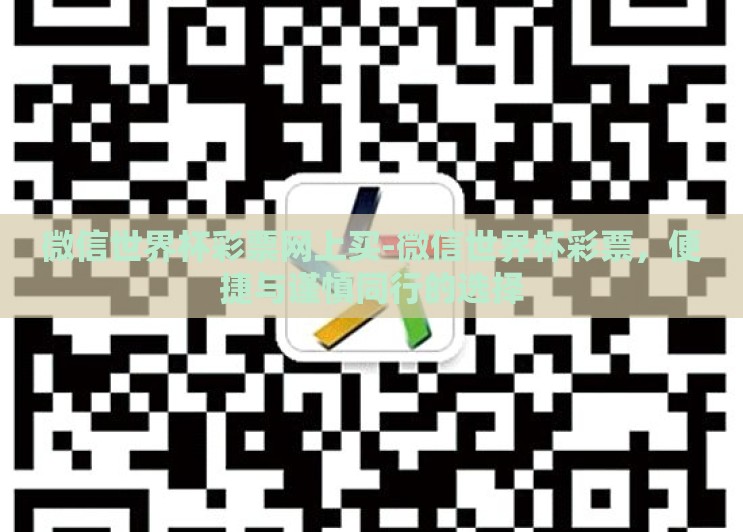 微信世界杯彩票网上买-微信世界杯彩票，便捷与谨慎同行的选择
