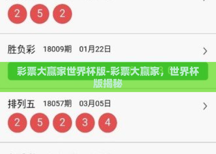 彩票大赢家世界杯版-彩票大赢家,世界杯版揭秘 彩票大赢家世界杯版-彩票大赢家,世界杯版揭秘
