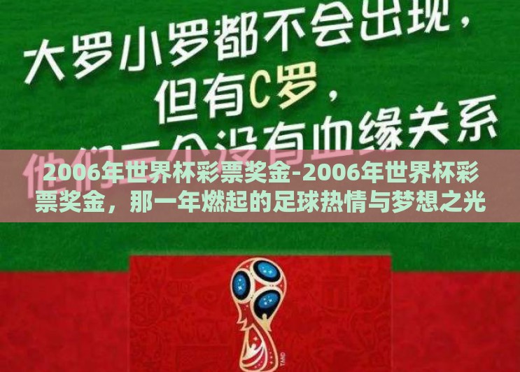 2006年世界杯彩票奖金-2006年世界杯彩票奖金,那一年燃起的足球热情与梦想之光 2006年世界杯彩票奖金-2006年世界杯彩票奖金,那一年燃起的足球热情与梦想之光