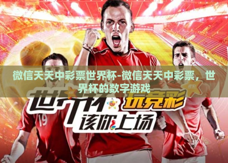 微信天天中彩票世界杯-微信天天中彩票,世界杯的数字游戏 微信天天中彩票世界杯-微信天天中彩票,世界杯的数字游戏