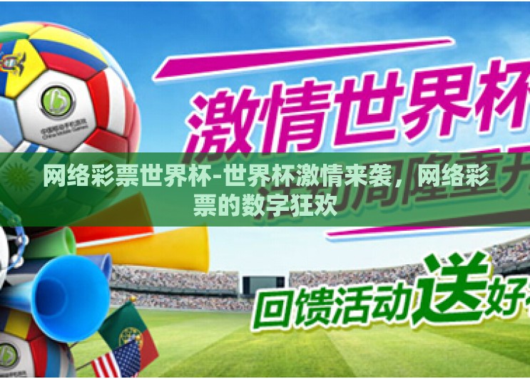 网络彩票世界杯-世界杯激情来袭,网络彩票的数字狂欢 网络彩票世界杯-世界杯激情来袭,网络彩票的数字狂欢