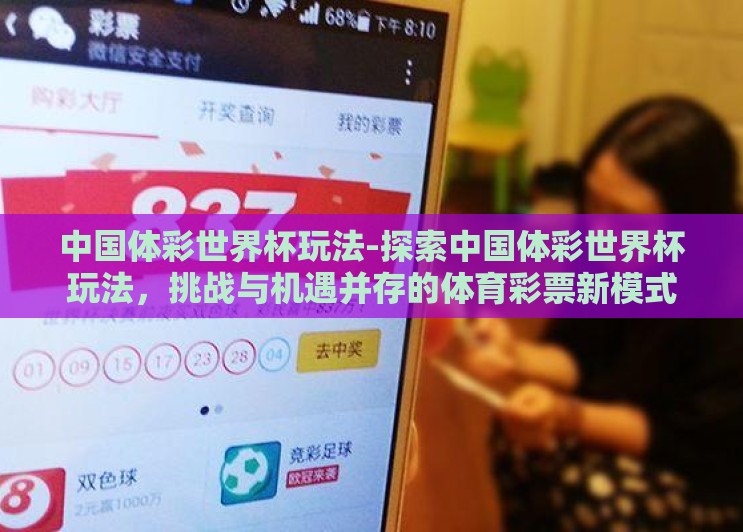 中国体彩世界杯玩法-探索中国体彩世界杯玩法,挑战与机遇并存的体育彩票新模式 中国体彩世界杯玩法-探索中国体彩世界杯玩法,挑战与机遇并存的体育彩票新模式