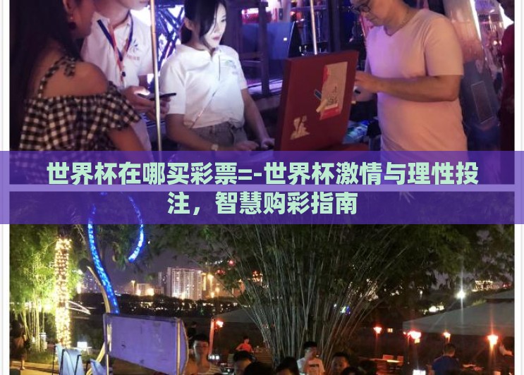 世界杯在哪买彩票=-世界杯激情与理性投注，智慧购彩指南
