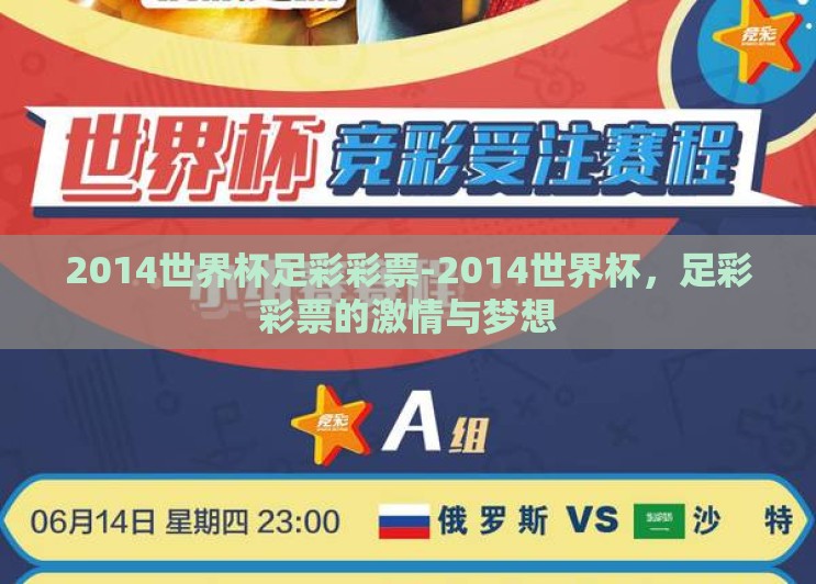 2014世界杯足彩彩票-2014世界杯,足彩彩票的激情与梦想 2014世界杯足彩彩票-2014世界杯,足彩彩票的激情与梦想
