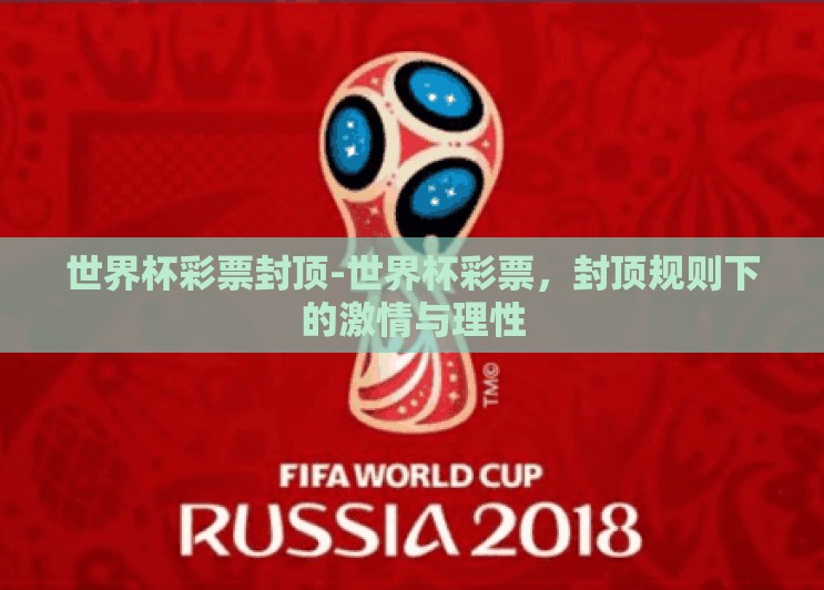 世界杯彩票封顶-世界杯彩票，封顶规则下的激情与理性