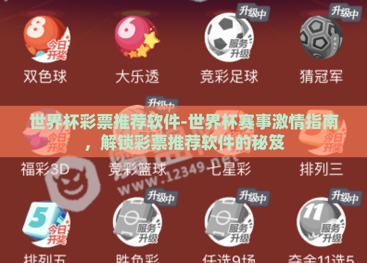 世界杯彩票推荐软件-世界杯赛事激情指南,解锁彩票推荐软件的秘笈 世界杯彩票推荐软件-世界杯赛事激情指南,解锁彩票推荐软件的秘笈