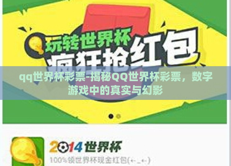 qq世界杯彩票-揭秘QQ世界杯彩票,数字游戏中的真实与幻影 qq世界杯彩票-揭秘QQ世界杯彩票,数字游戏中的真实与幻影