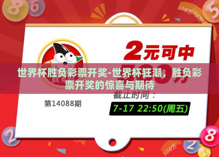 世界杯胜负彩票开奖-世界杯狂潮，胜负彩票开奖的惊喜与期待