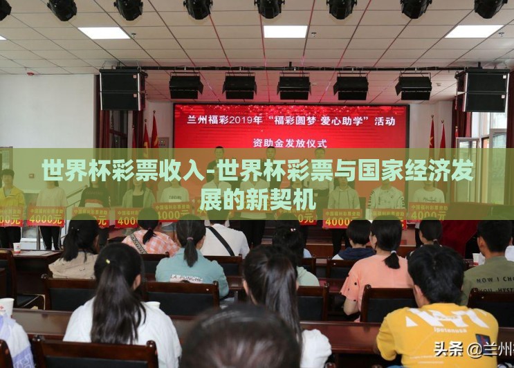 世界杯彩票收入-世界杯彩票与国家经济发展的新契机 世界杯彩票收入-世界杯彩票与国家经济发展的新契机