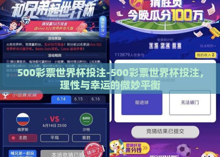 500彩票世界杯投注-500彩票世界杯投注,理性与幸运的微妙平衡 500彩票世界杯投注-500彩票世界杯投注,理性与幸运的微妙平衡