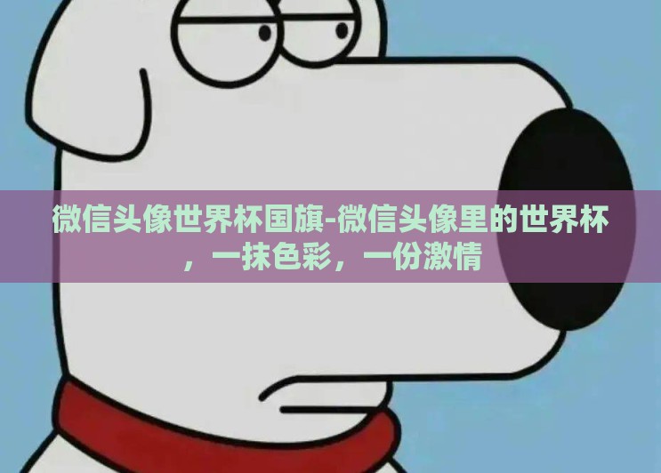 微信头像世界杯国旗-微信头像里的世界杯,一抹色彩,一份激情 微信头像世界杯国旗-微信头像里的世界杯,一抹色彩,一份激情