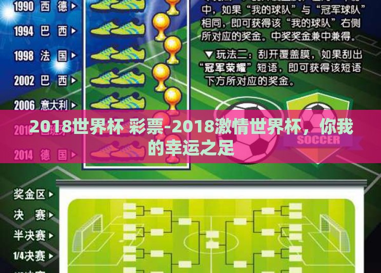 2018世界杯 彩票-2018激情世界杯,你我的幸运之足 2018世界杯 彩票-2018激情世界杯,你我的幸运之足