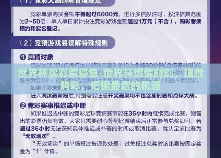 世界杯买彩票停售-世界杯燃情时刻,理性购彩,把握最后的机遇 世界杯买彩票停售-世界杯燃情时刻,理性购彩,把握最后的机遇
