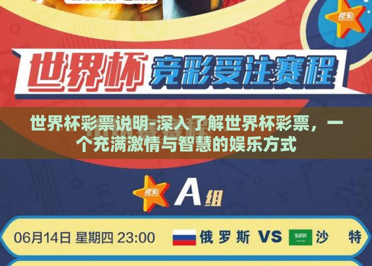 世界杯彩票说明-深入了解世界杯彩票，一个充满激情与智慧的娱乐方式