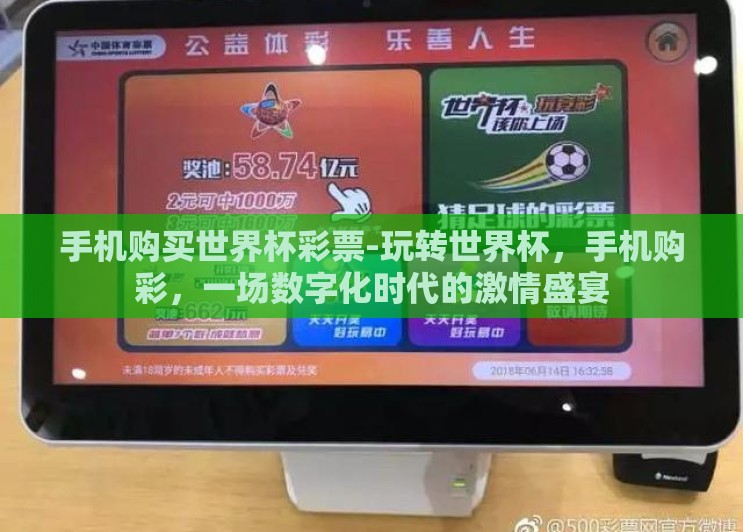 手机购买世界杯彩票-玩转世界杯，手机购彩，一场数字化时代的激情盛宴