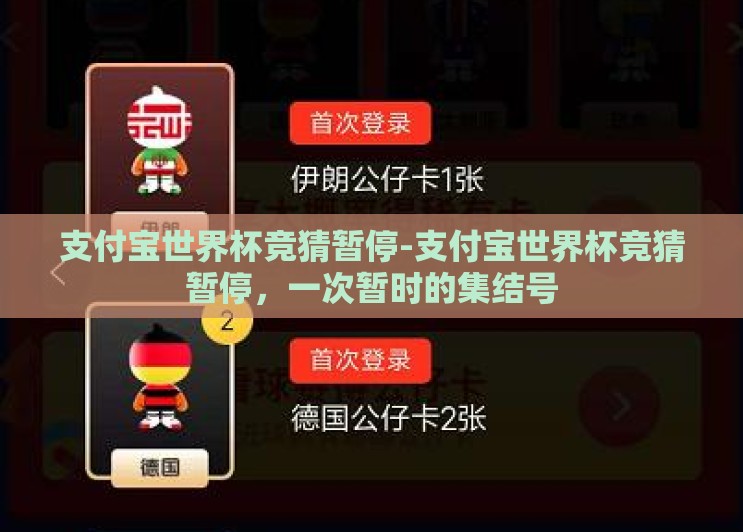 支付宝世界杯竞猜暂停-支付宝世界杯竞猜暂停，一次暂时的集结号