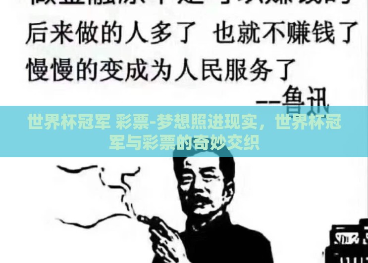 世界杯冠军 彩票-梦想照进现实,世界杯冠军与彩票的奇妙交织 世界杯冠军 彩票-梦想照进现实,世界杯冠军与彩票的奇妙交织